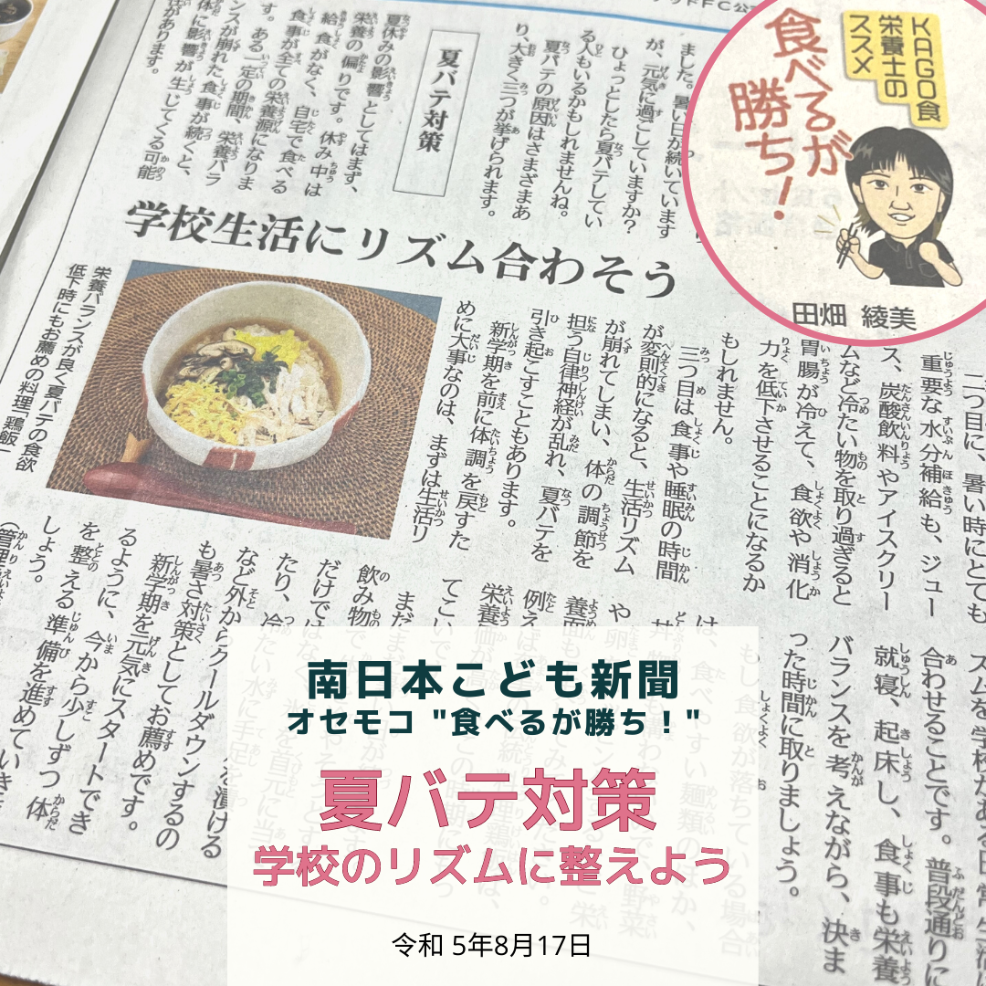 南日本新聞連載「食べるが勝ち！」令和5年8月17日/夏バテ対策